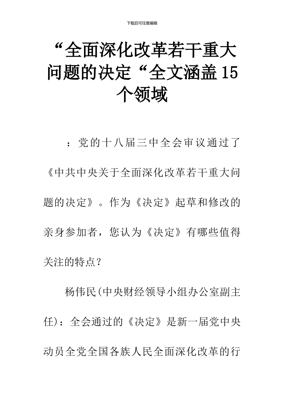 “全面深化改革若干重大问题的决定“全文涵盖15个领域_第1页