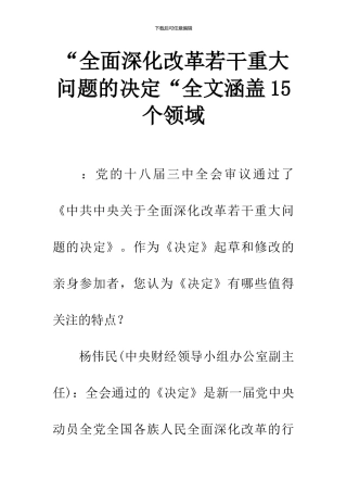 “全面深化改革若干重大问题的决定“全文涵盖15个领域