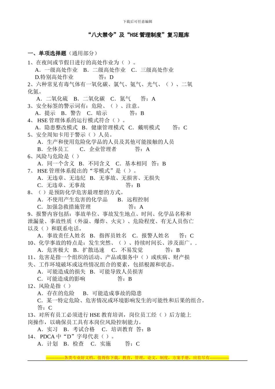 “八大禁令”及“HSE管理制度”复习题库_第1页