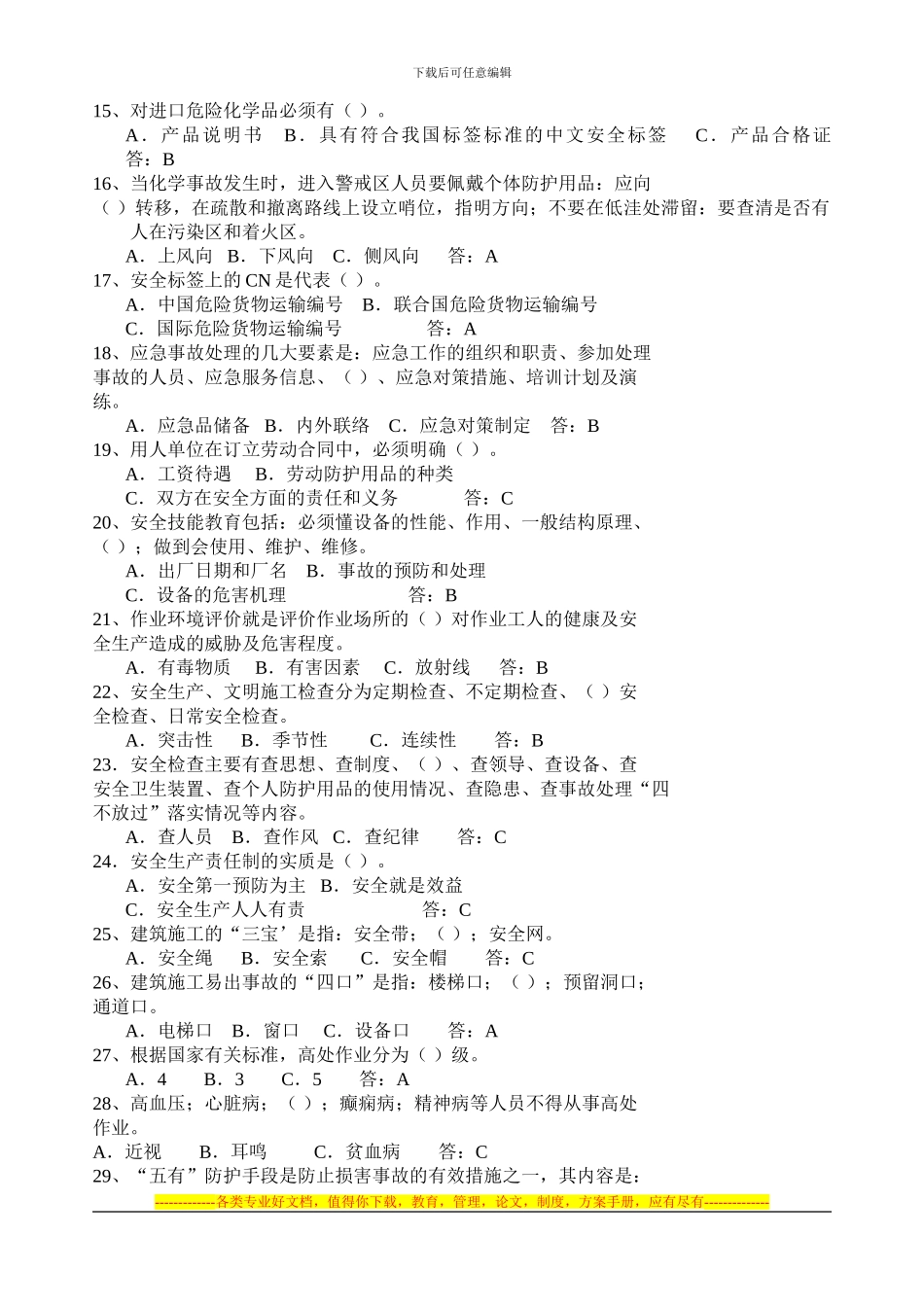 “八大禁令”及“HSE管理制度”复习题库_第2页