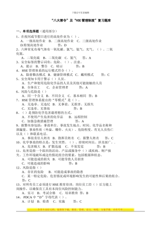 “八大禁令”及“HSE管理制度”复习题库