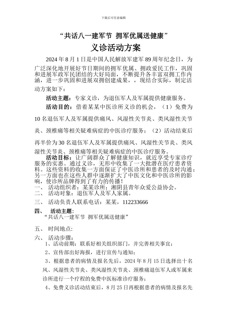 “八一建军节”义诊活动方案_第1页