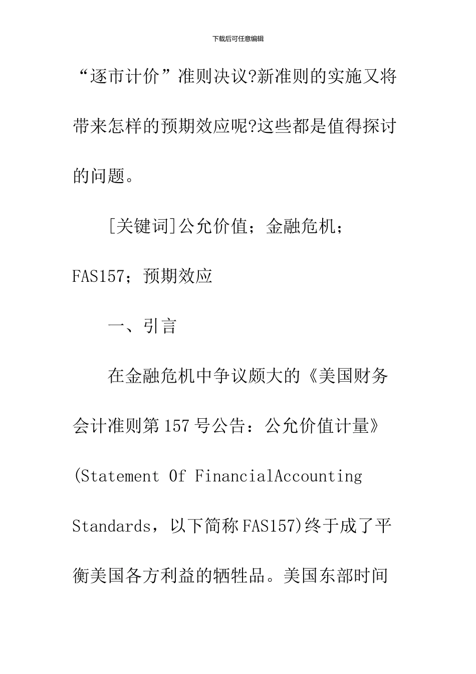 “公允价值”准则修订是否公允？_第2页