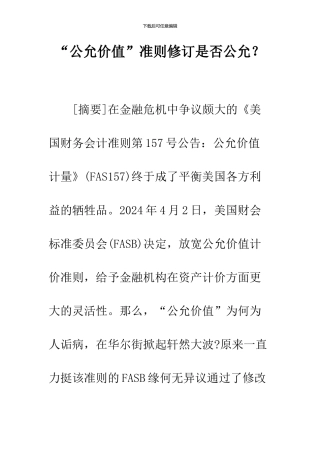 “公允价值”准则修订是否公允？