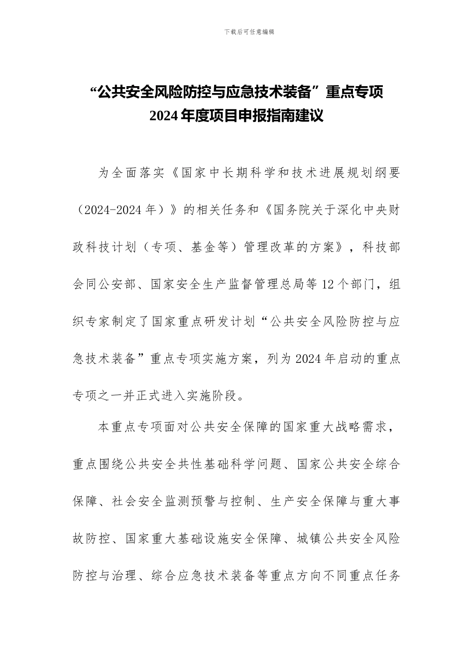 “公共安全风险防控与应急技术装备”重点专项2024年度项目申报指南建议_第1页
