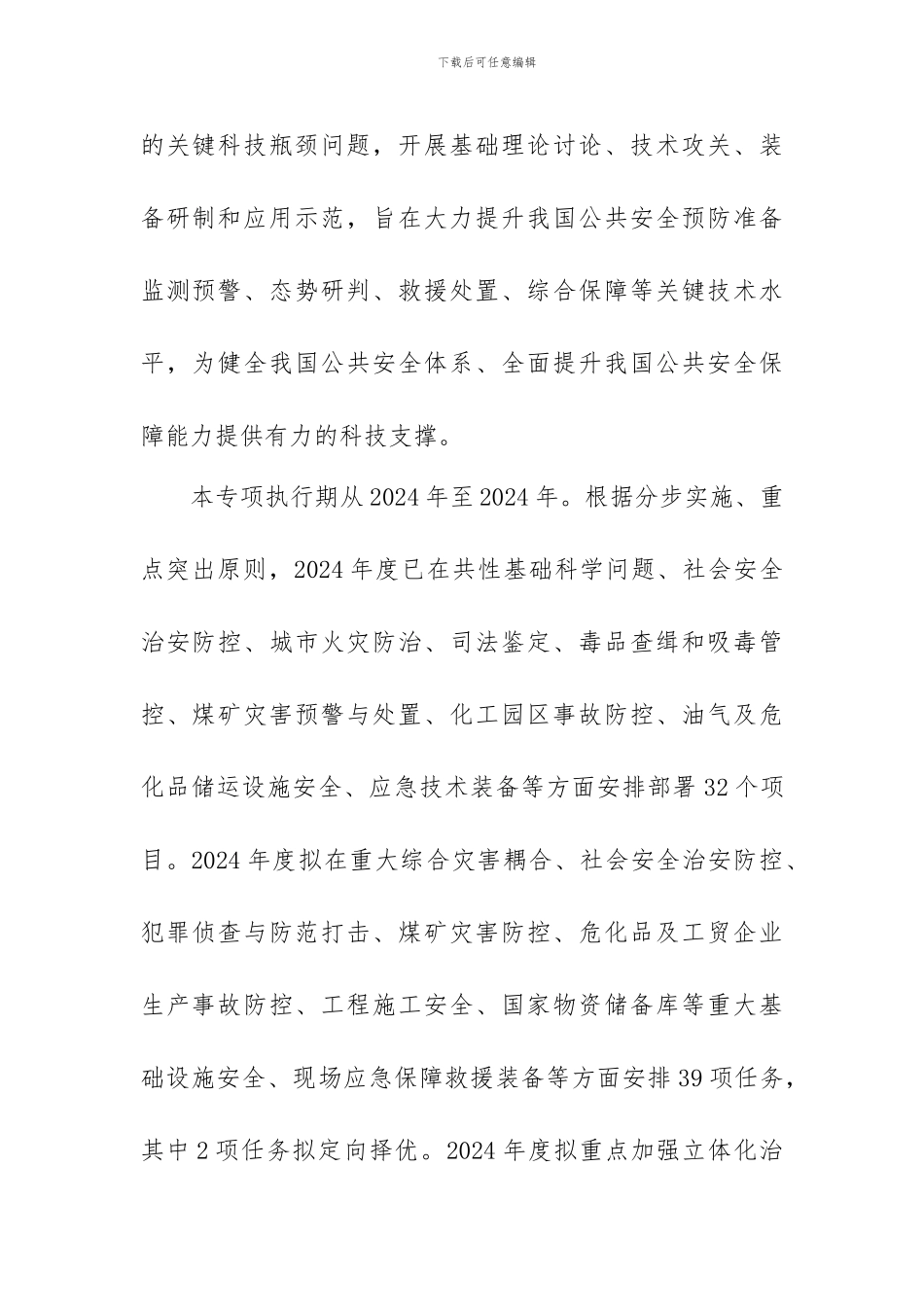 “公共安全风险防控与应急技术装备”重点专项2024年度项目申报指南建议_第2页