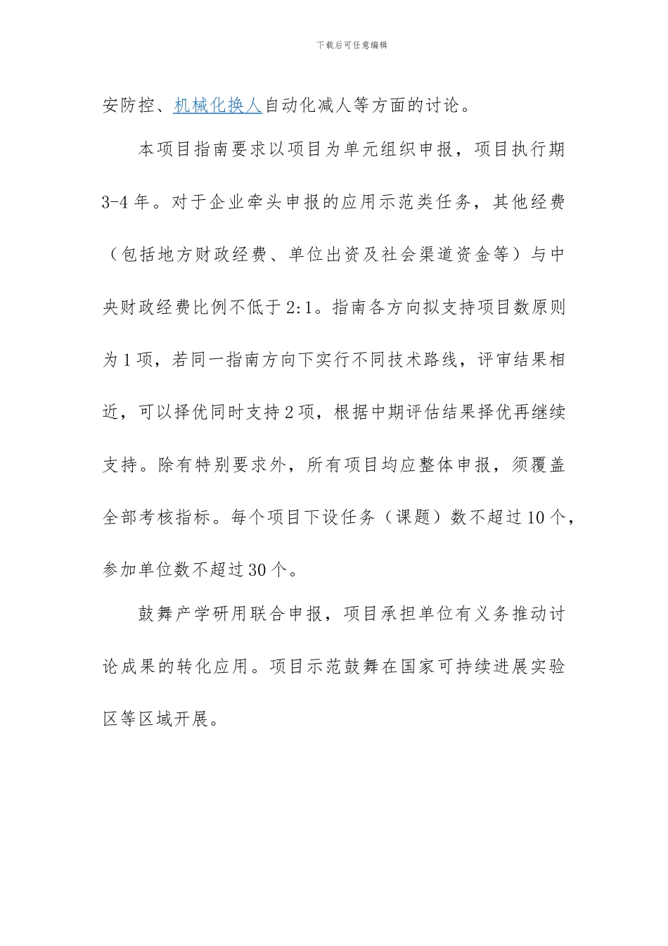 “公共安全风险防控与应急技术装备”重点专项2024年度项目申报指南建议_第3页