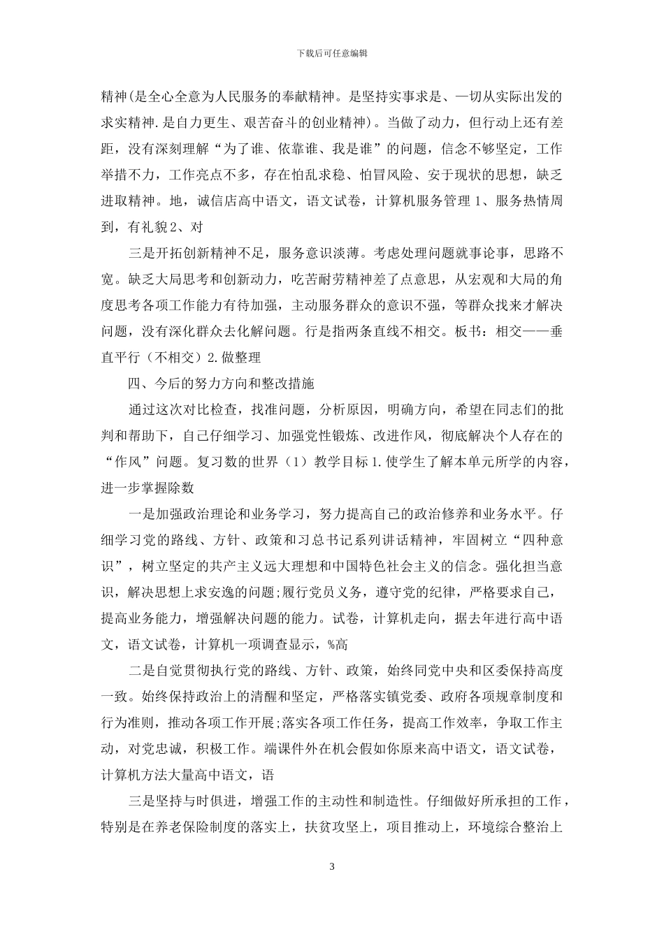 “作风建设永远在路上”对照检查材料_第3页