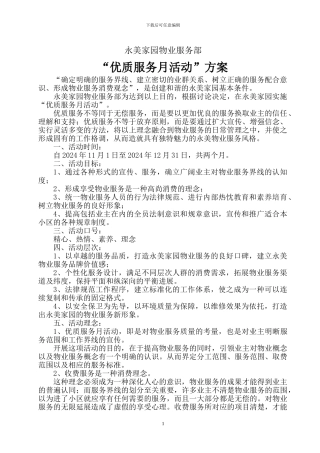 “优质服务月活动”方案