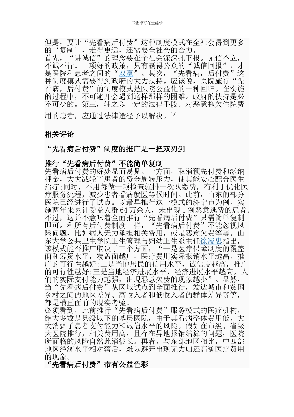 “先看病后付费”制度_第2页