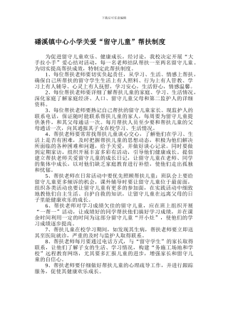 “关爱留守儿童”帮扶制度