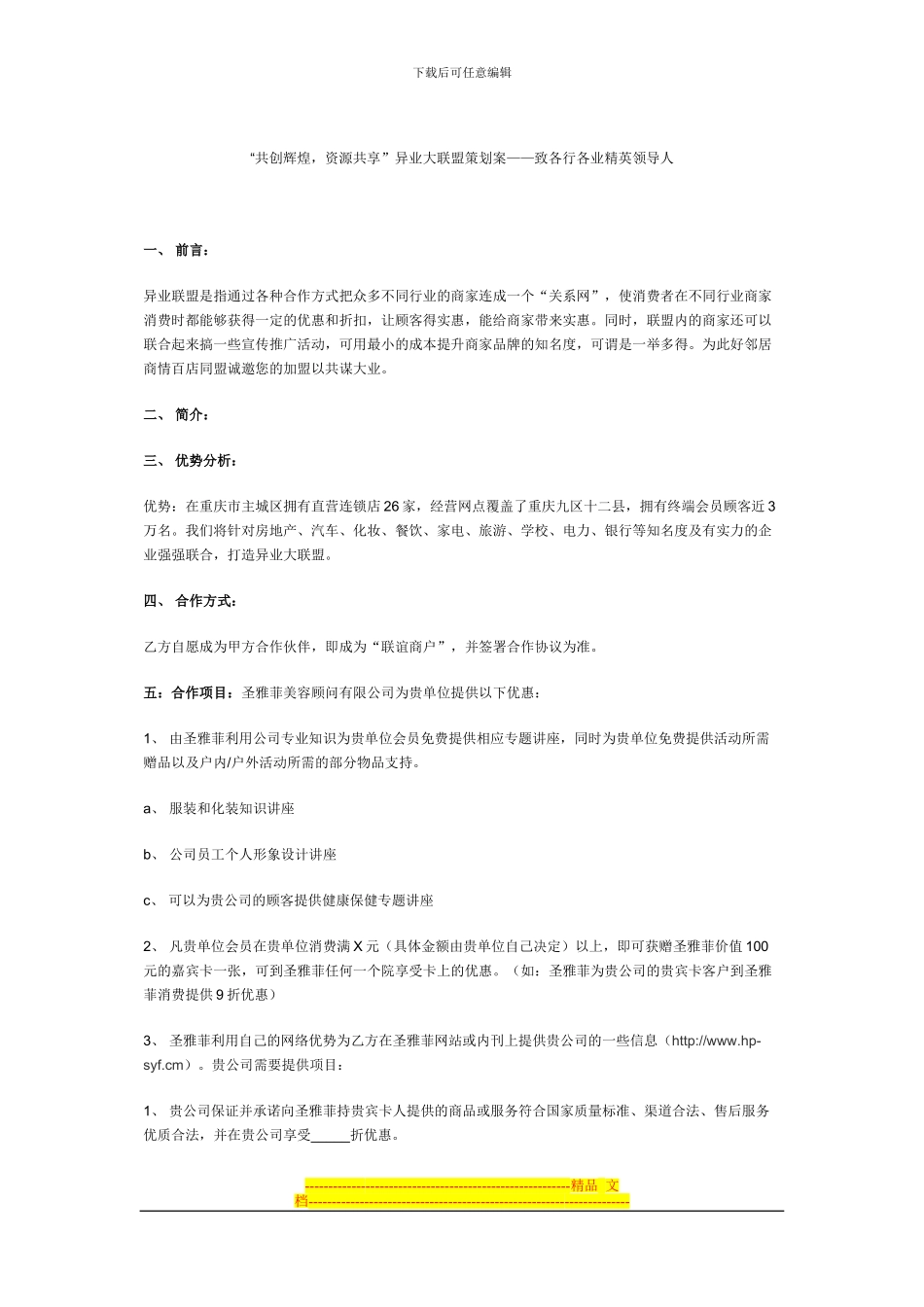 “共创辉煌-资源共享”异业大联盟策划案——致各行各业精英领导人_第1页