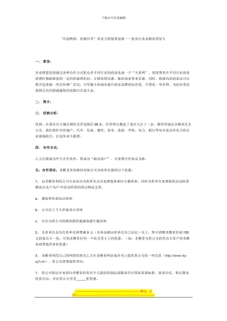 “共创辉煌-资源共享”异业大联盟策划案——致各行各业精英领导人