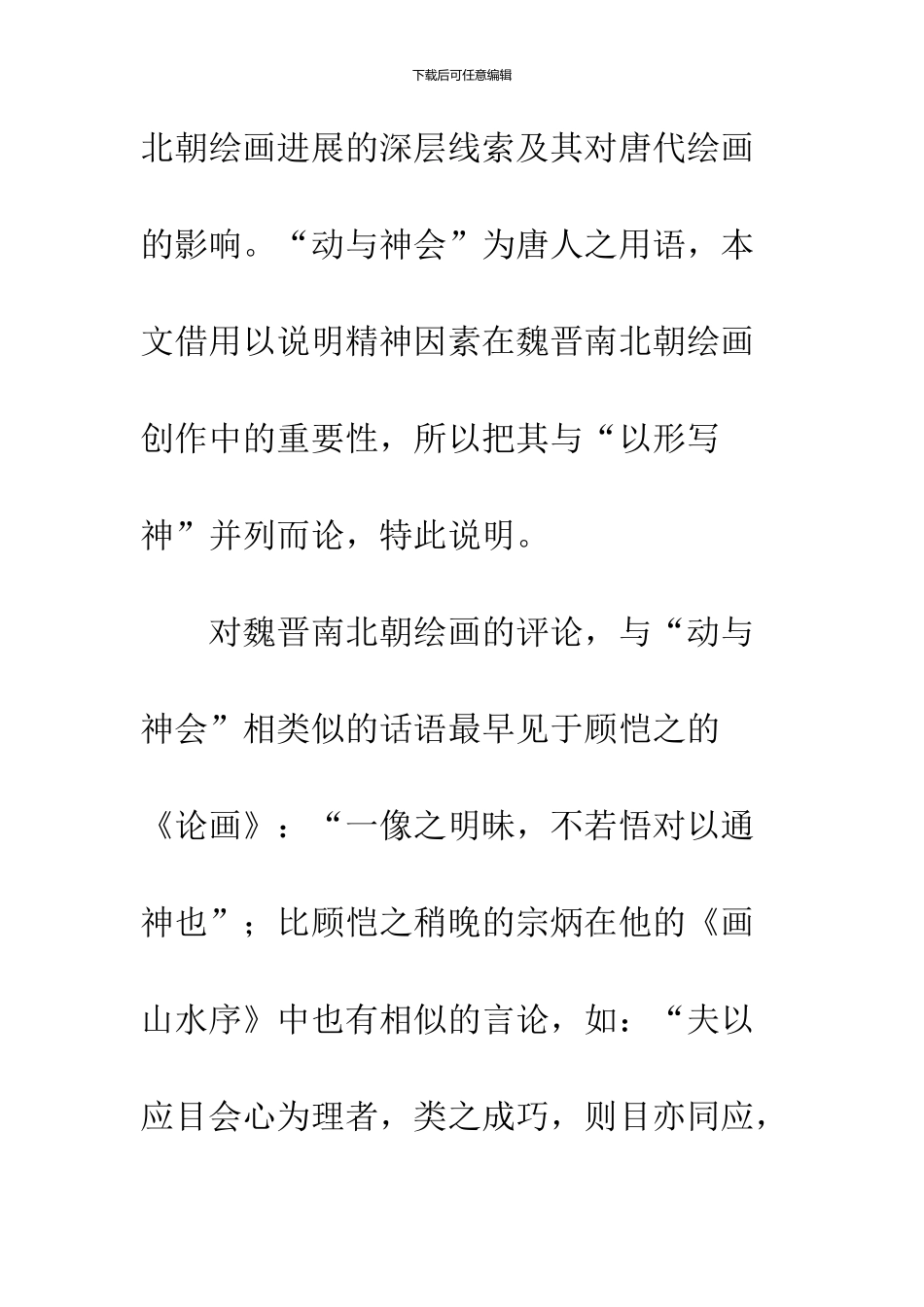 “动与神会”与“以形写神”_第2页