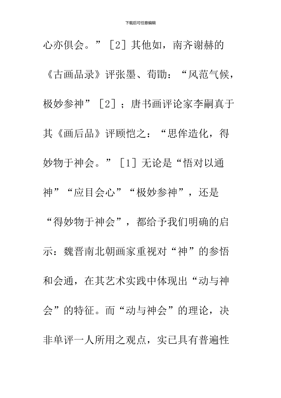 “动与神会”与“以形写神”_第3页