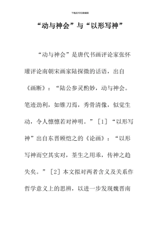 “动与神会”与“以形写神”