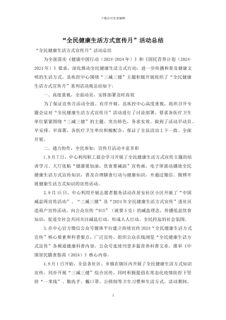 “全民健康生活方式宣传月”活动总结