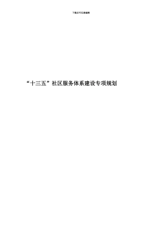 “十三五”社区服务体系建设专项规划