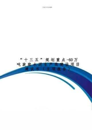 “十三五”规划重点-60万吨旋窑水泥生产线建设项目建议书