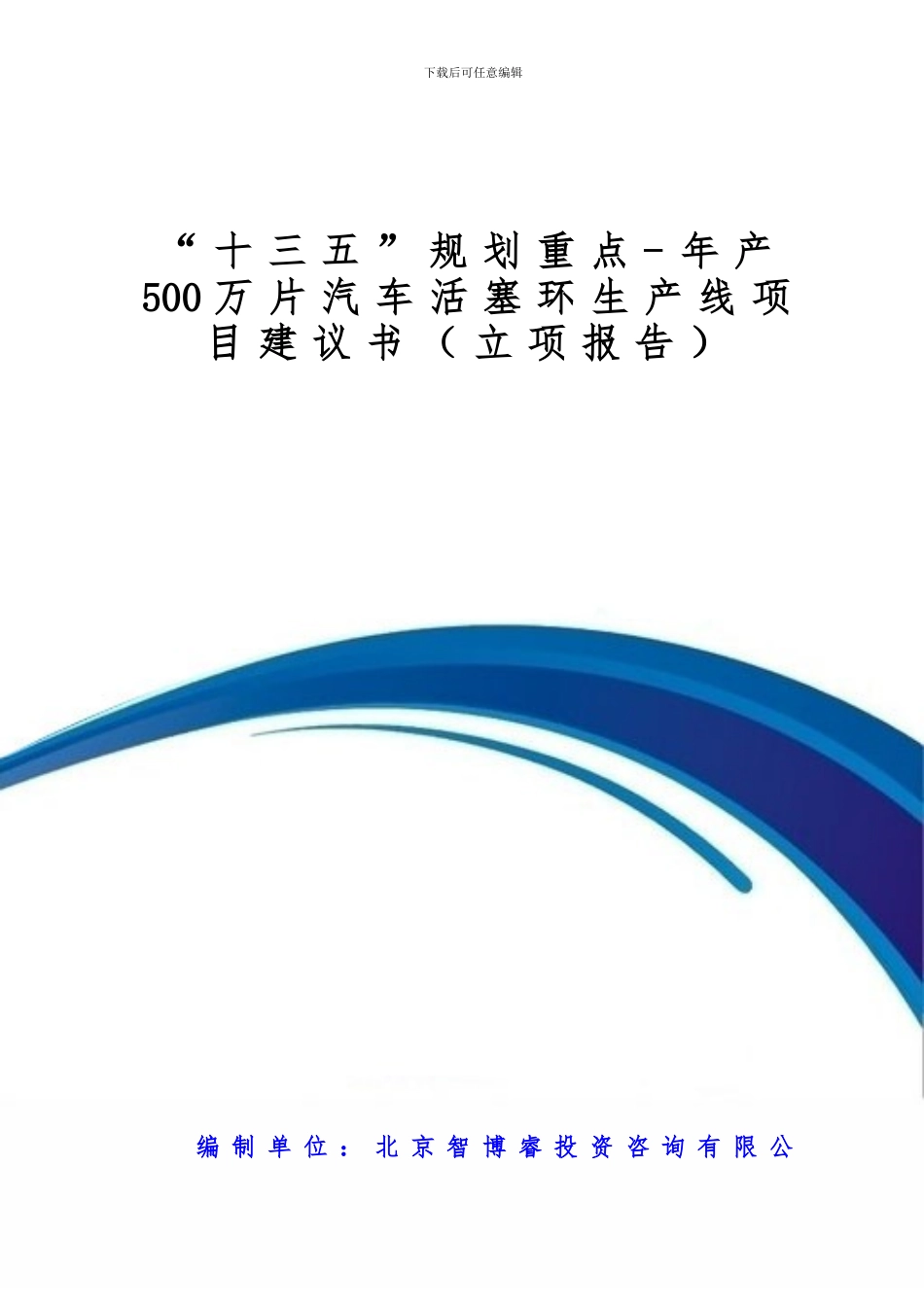 “十三五”规划重点-年产500万片汽车活塞环生产线项目建议书_第1页