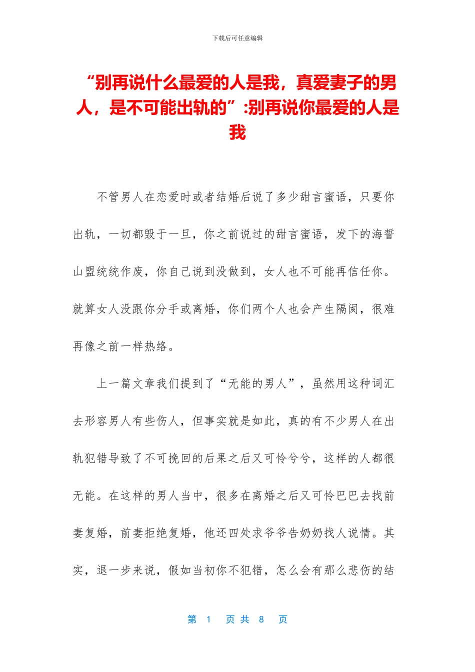 “别再说什么最爱的人是我-真爱妻子的男人-是不可能出轨的”-别再说你最爱的人是我_第1页