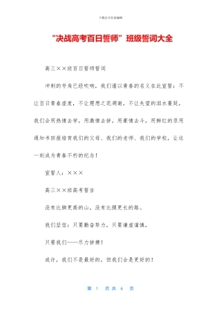 “决战高考百日誓师”班级誓词大全