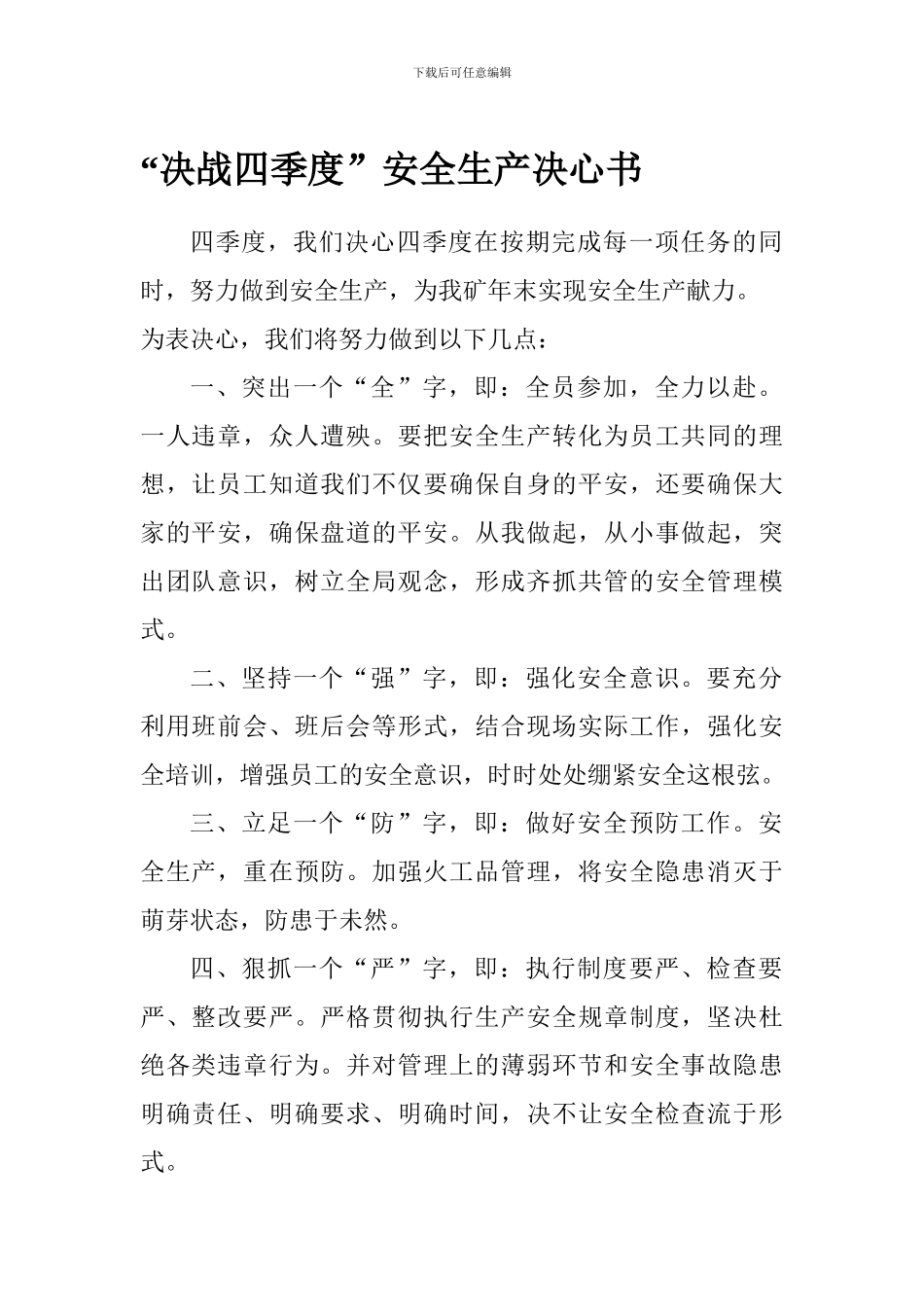 “决战四季度”安全生产决心书_第1页