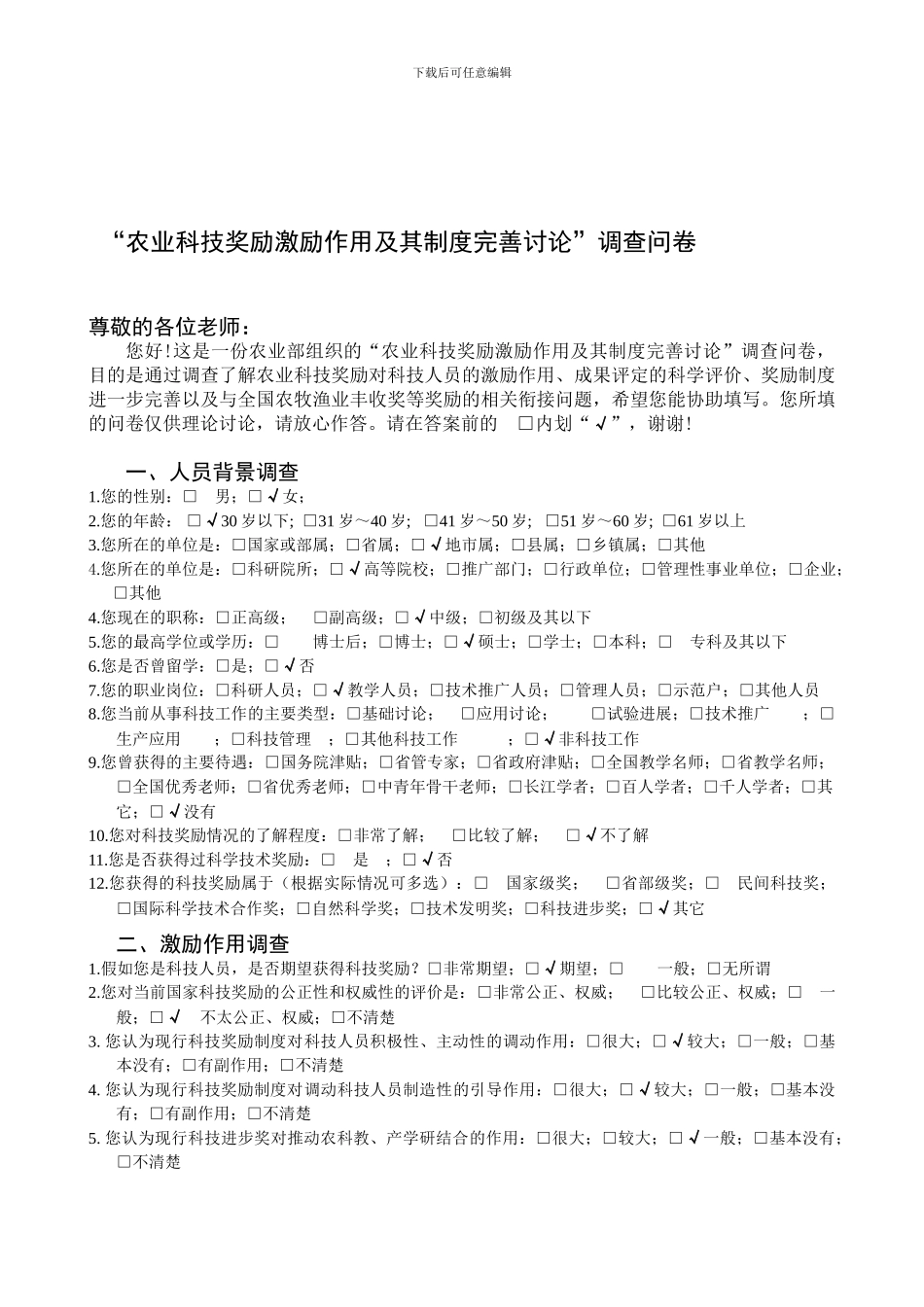 “农业科技奖励激励作用及其制度完善研究”调查问卷_第1页