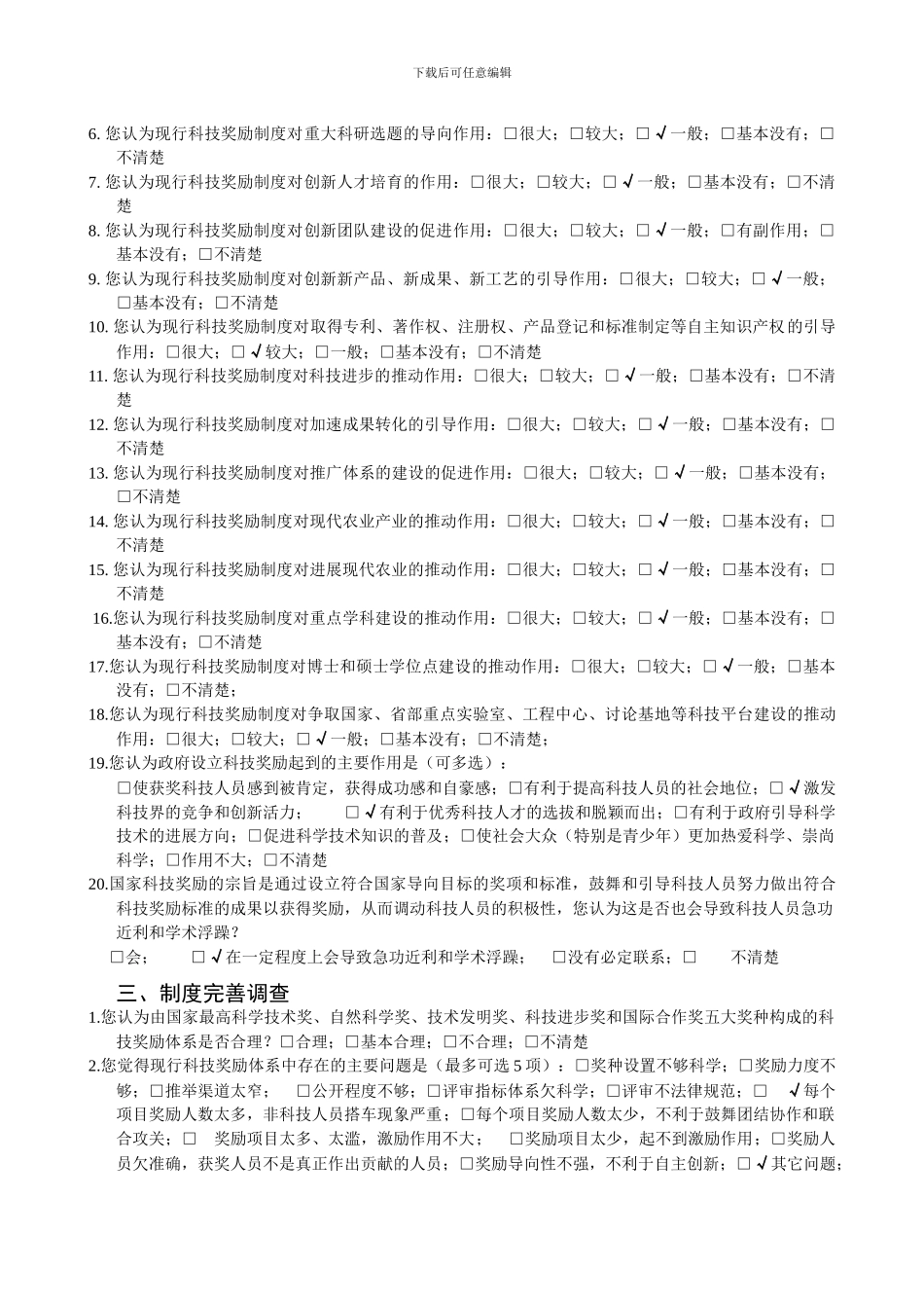 “农业科技奖励激励作用及其制度完善研究”调查问卷_第2页