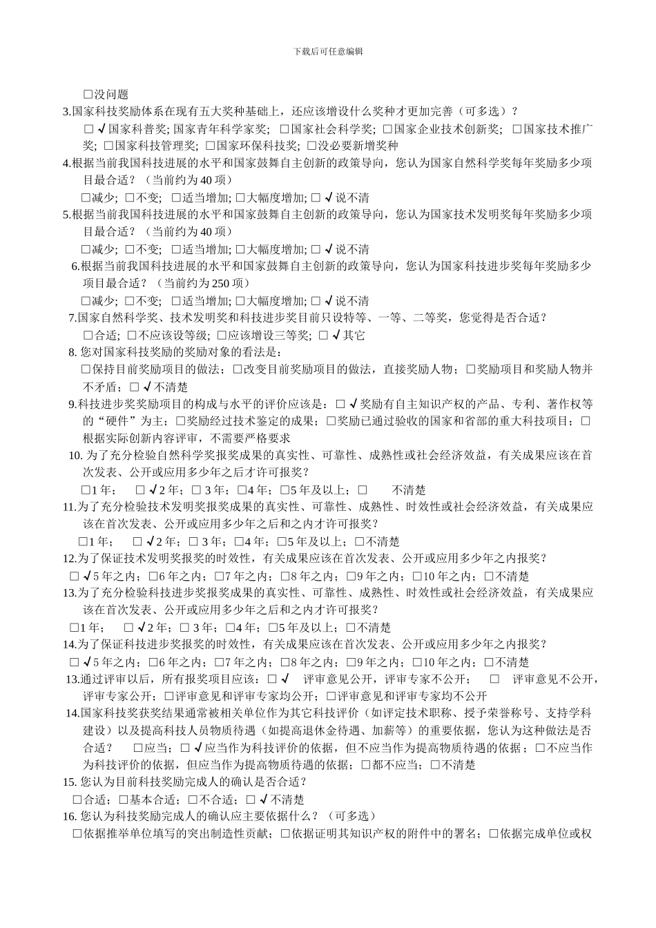 “农业科技奖励激励作用及其制度完善研究”调查问卷_第3页