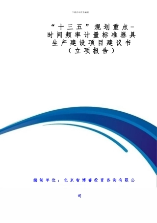 “十三五”规划重点-时间频率计量标准器具生产建设项目建议书