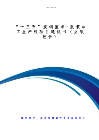 “十三五”规划重点-服装加工生产线项目建议书