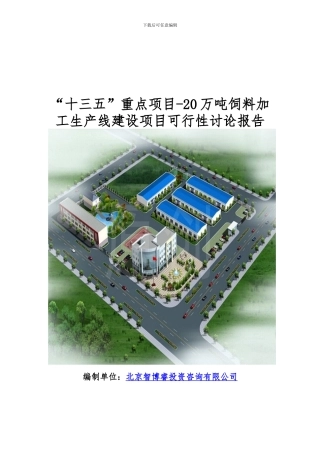 “十三五”重点项目-20万吨饲料加工生产线建设项目可行性研究报告