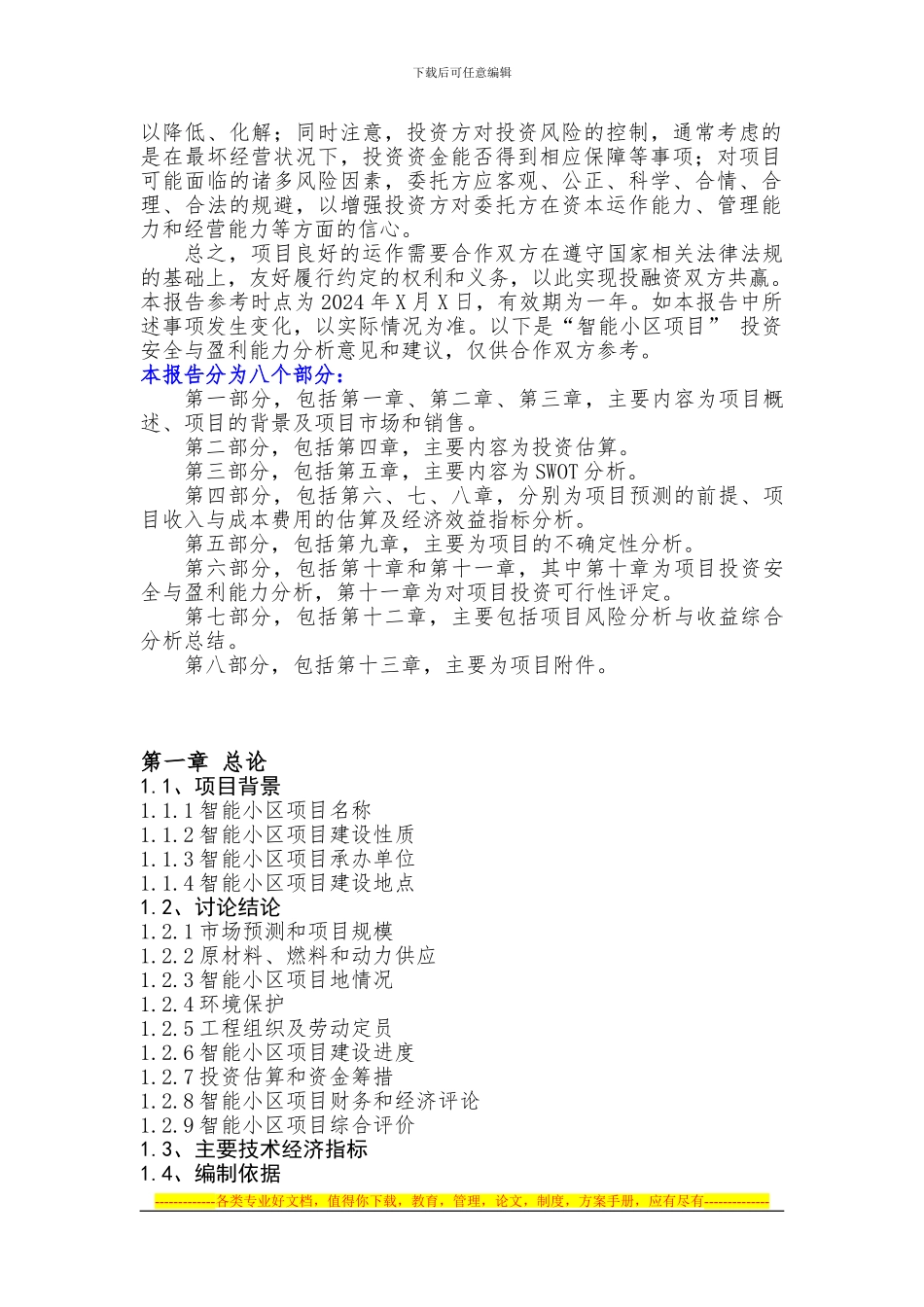 “十三五”重点-智能小区项目投资安全与盈利能力分析报告_第2页