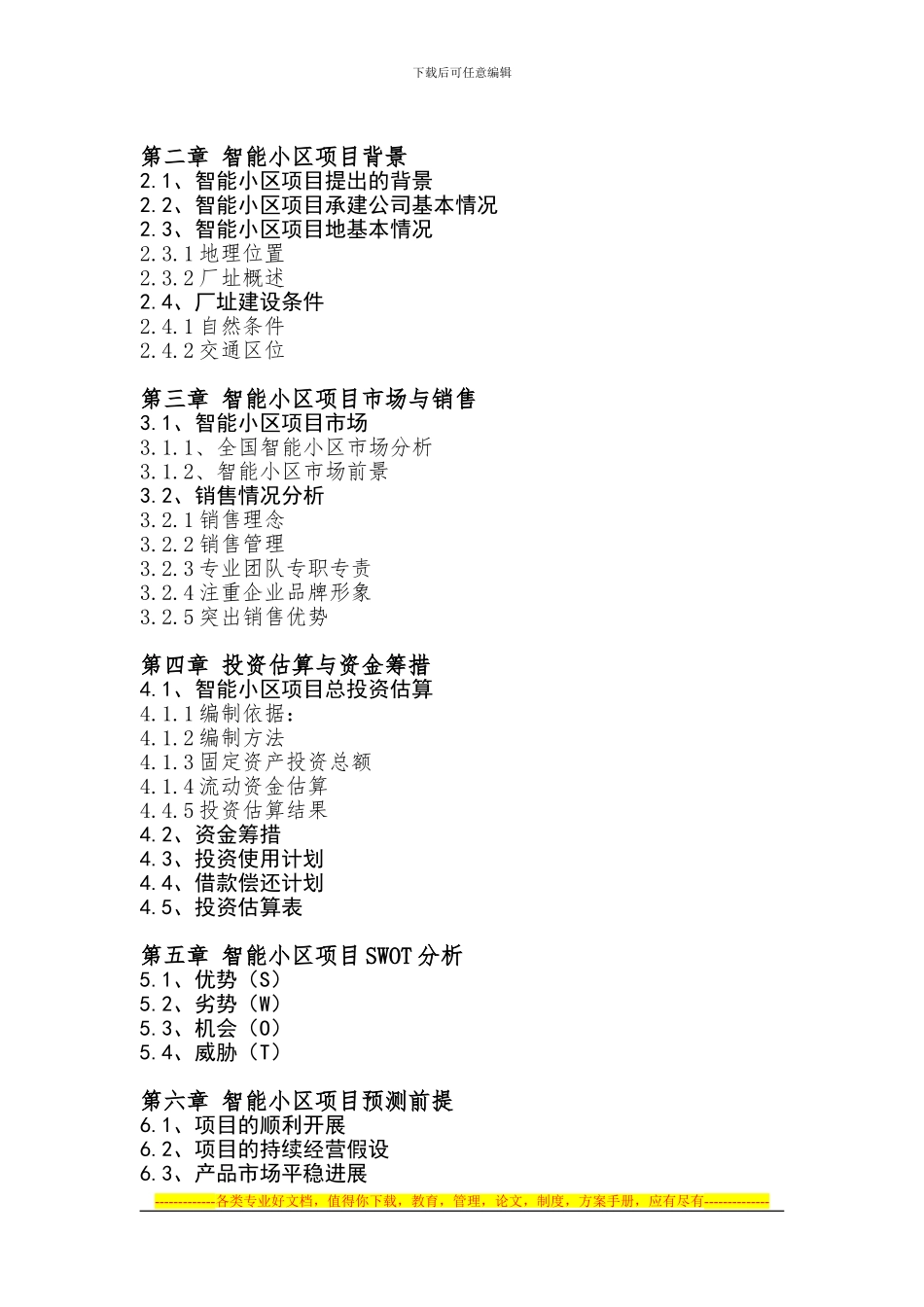 “十三五”重点-智能小区项目投资安全与盈利能力分析报告_第3页