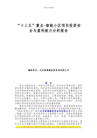 “十三五”重点-智能小区项目投资安全与盈利能力分析报告