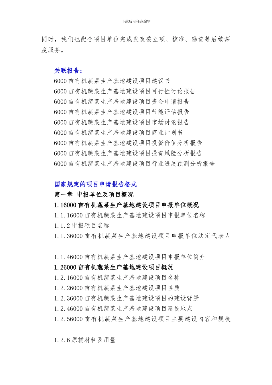 “十三五”重点项目-6000亩有机蔬菜生产基地建设项目申请报告_第3页