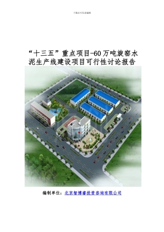 “十三五”重点项目-60万吨旋窑水泥生产线建设项目可行性研究报告