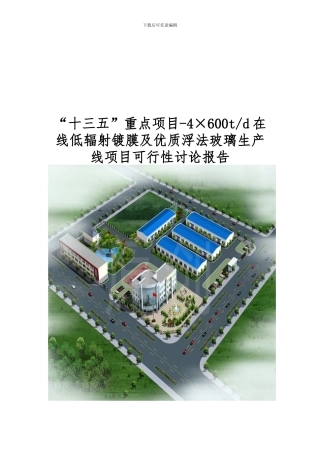 “十三五”重点项目-4×600t-d在线低辐射镀膜及优质浮法玻璃生产线项目可行性研究报告
