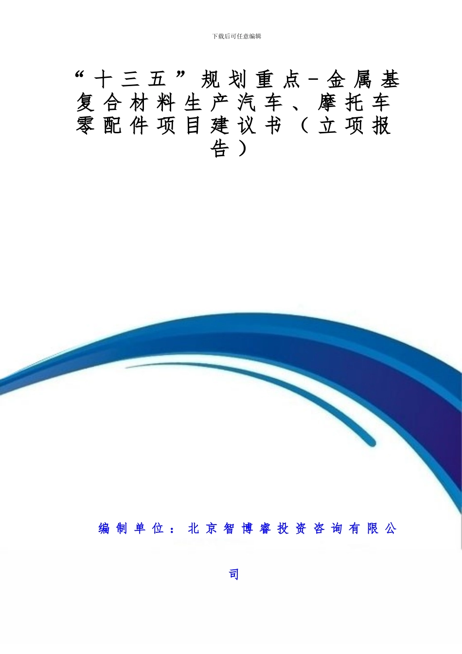 “十三五”规划重点-金属基复合材料生产汽车、摩托车零配件项目建议书_第1页