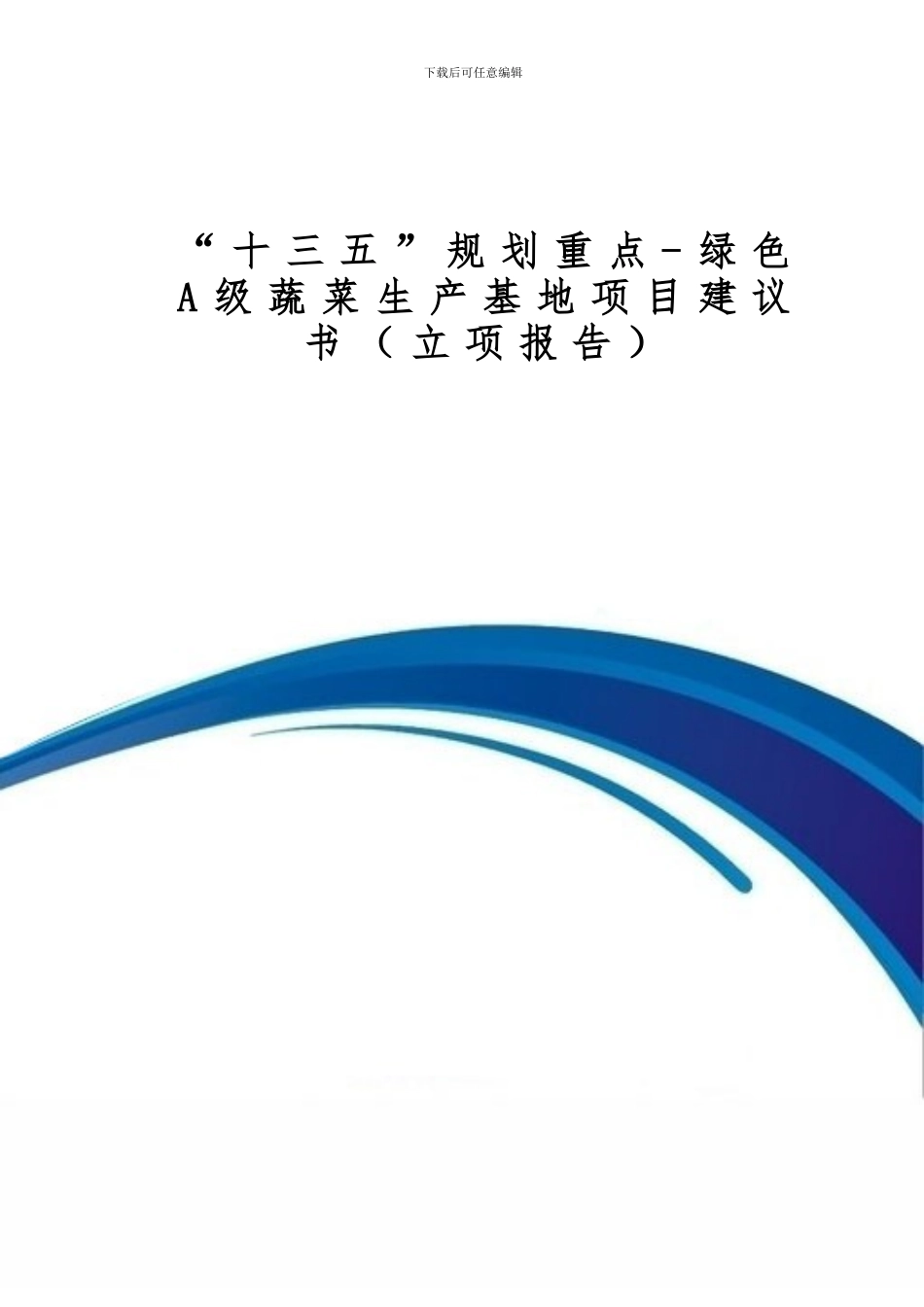 “十三五”规划重点-绿色A级蔬菜生产基地项目建议书_第1页