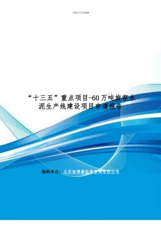 “十三五”重点项目-60万吨旋窑水泥生产线建设项目申请报告