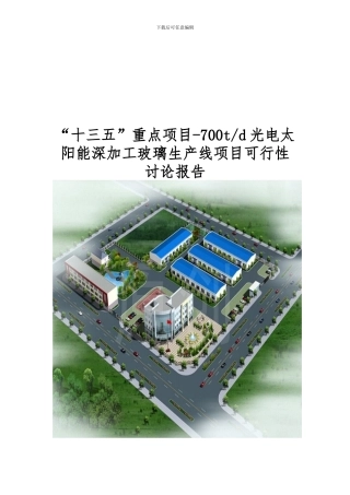“十三五”重点项目-700t-d光电太阳能深加工玻璃生产线项目可行性研究报告