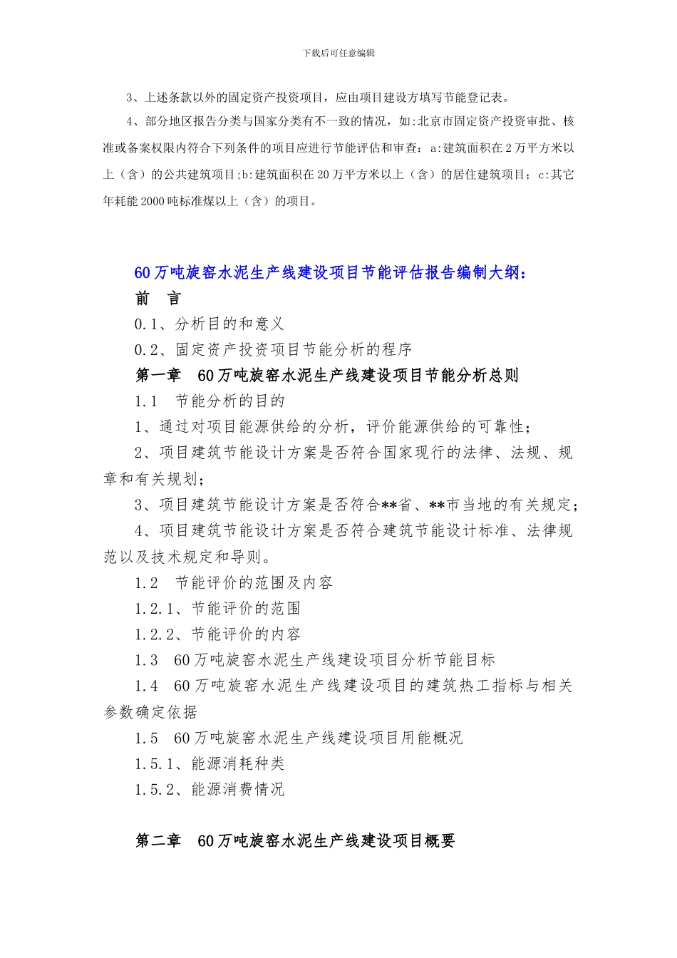 “十三五”重点项目-60万吨旋窑水泥生产线建设项目节能评估报告_第3页