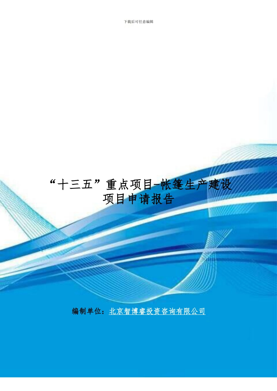 “十三五”重点项目-帐篷生产建设项目申请报告_第1页