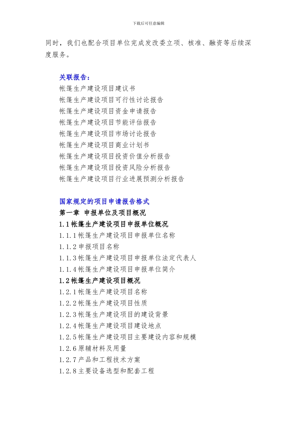 “十三五”重点项目-帐篷生产建设项目申请报告_第3页