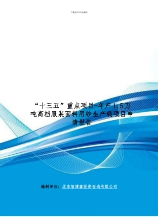 “十三五”重点项目-年产1.5万吨高档服装面料用纱生产线项目申请报告