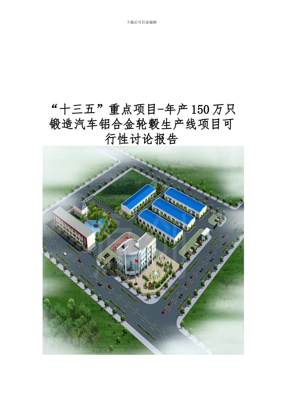 “十三五”重点项目-年产150万只锻造汽车铝合金轮毂生产线项目可_第1页