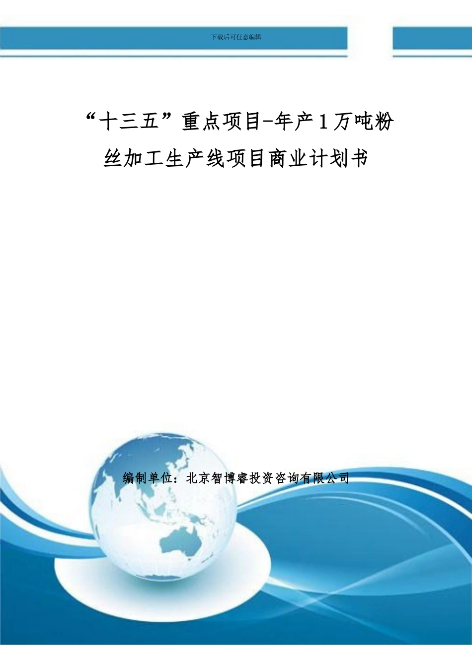 “十三五”重点项目-年产1万吨粉丝加工生产线项目商业计划书_第1页