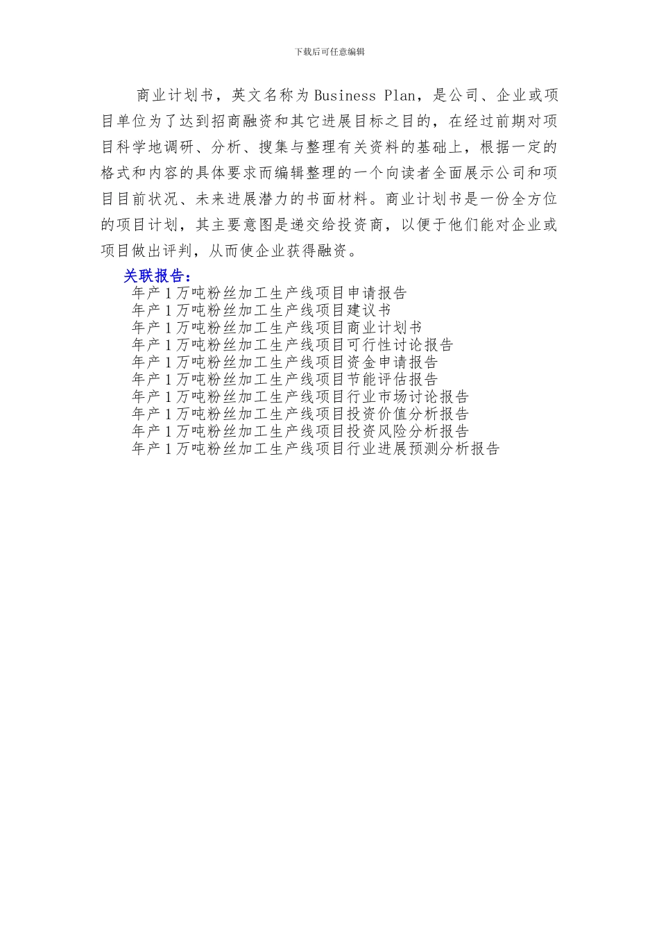 “十三五”重点项目-年产1万吨粉丝加工生产线项目商业计划书_第2页